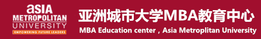 亚洲城市大学MBA教育中心